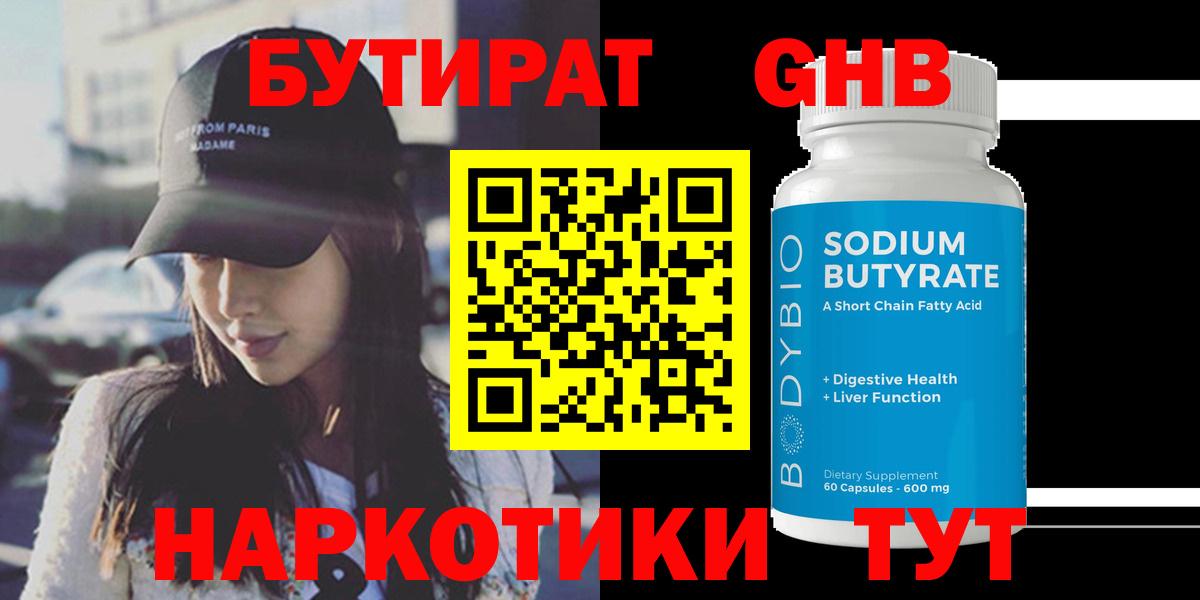 БУТИРАТ Butirat  Вход с VPN  Орск 