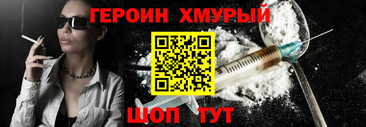 ГЕРОИН хмурый Орск