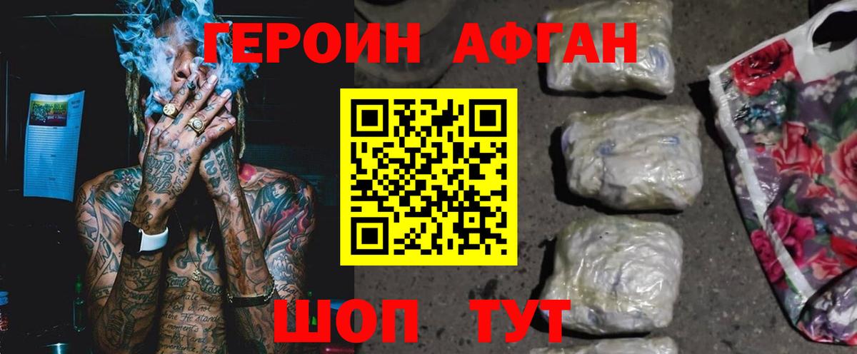 ГЕРОИН Афган  ГЕРОИН  Орск 