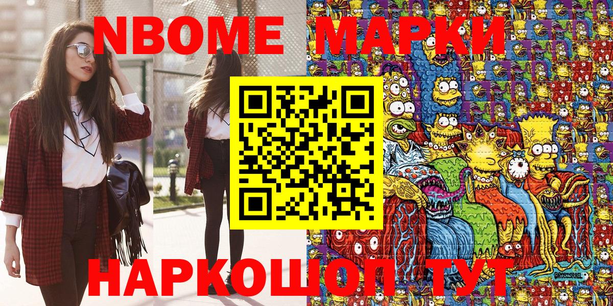 Марки N-bome 1,8мг Орск
